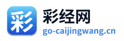 彩经网